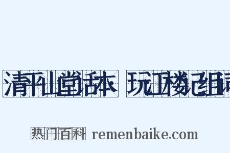 清平山堂话本·玩江楼记组词是什么意思的图片